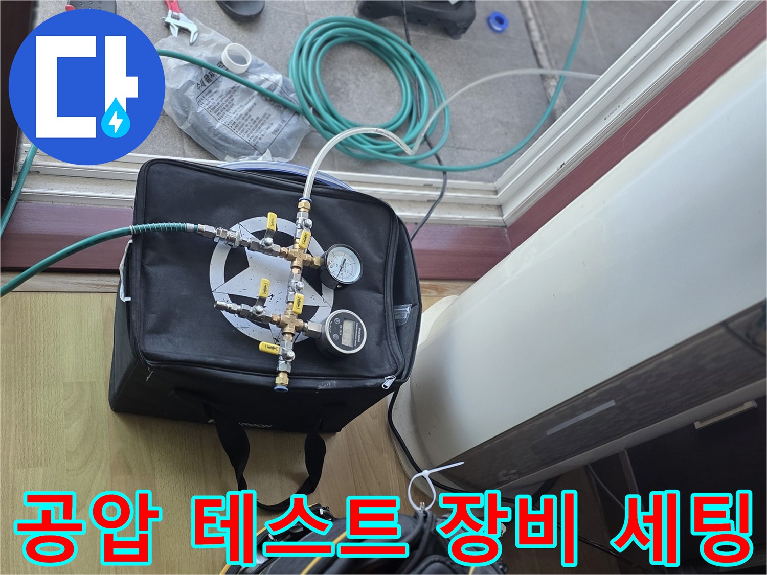 배관 압력 손실을 측정하는 게이지와 공기 주입용 호스