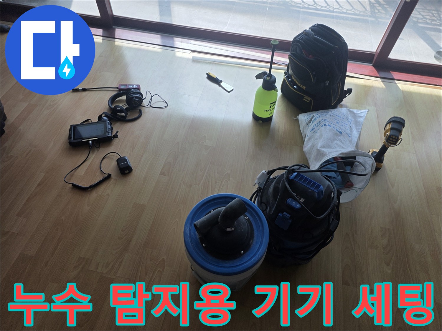 배관의 누수를 잡아내기 위한-가스 및 청음식 전문 장비 구성