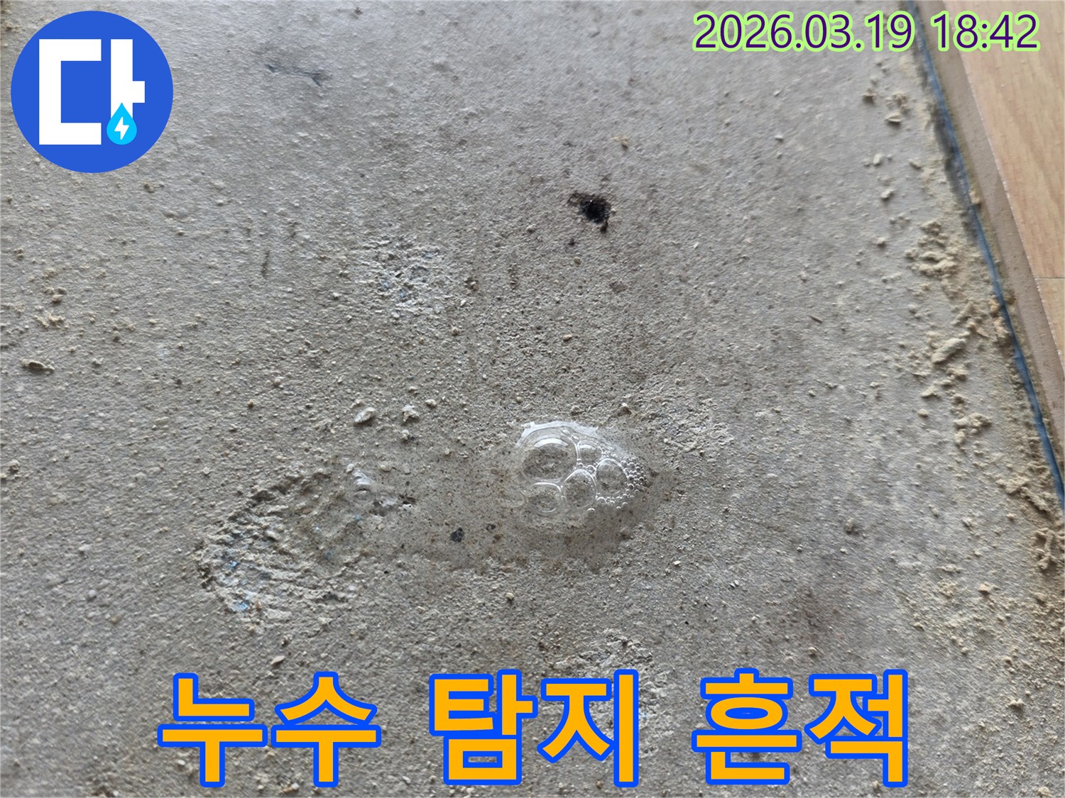 이 사진은-콘크리트 바닥 위-누수 탐지액에서-발생한-기포들을-보여줍니다-이는-지하-배관에서-새어-나오는-가스가-표면으로-올라와-누수 지점을-명확히-표시하는-모습입니다