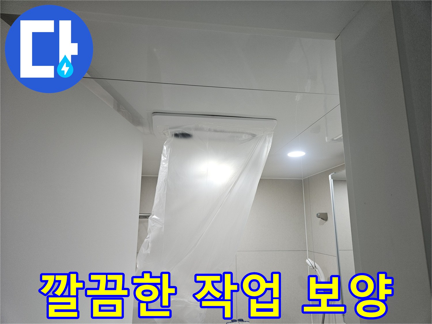 누수 공사 현장-깨끗한 작업을 위한 비닐 덮개 설치