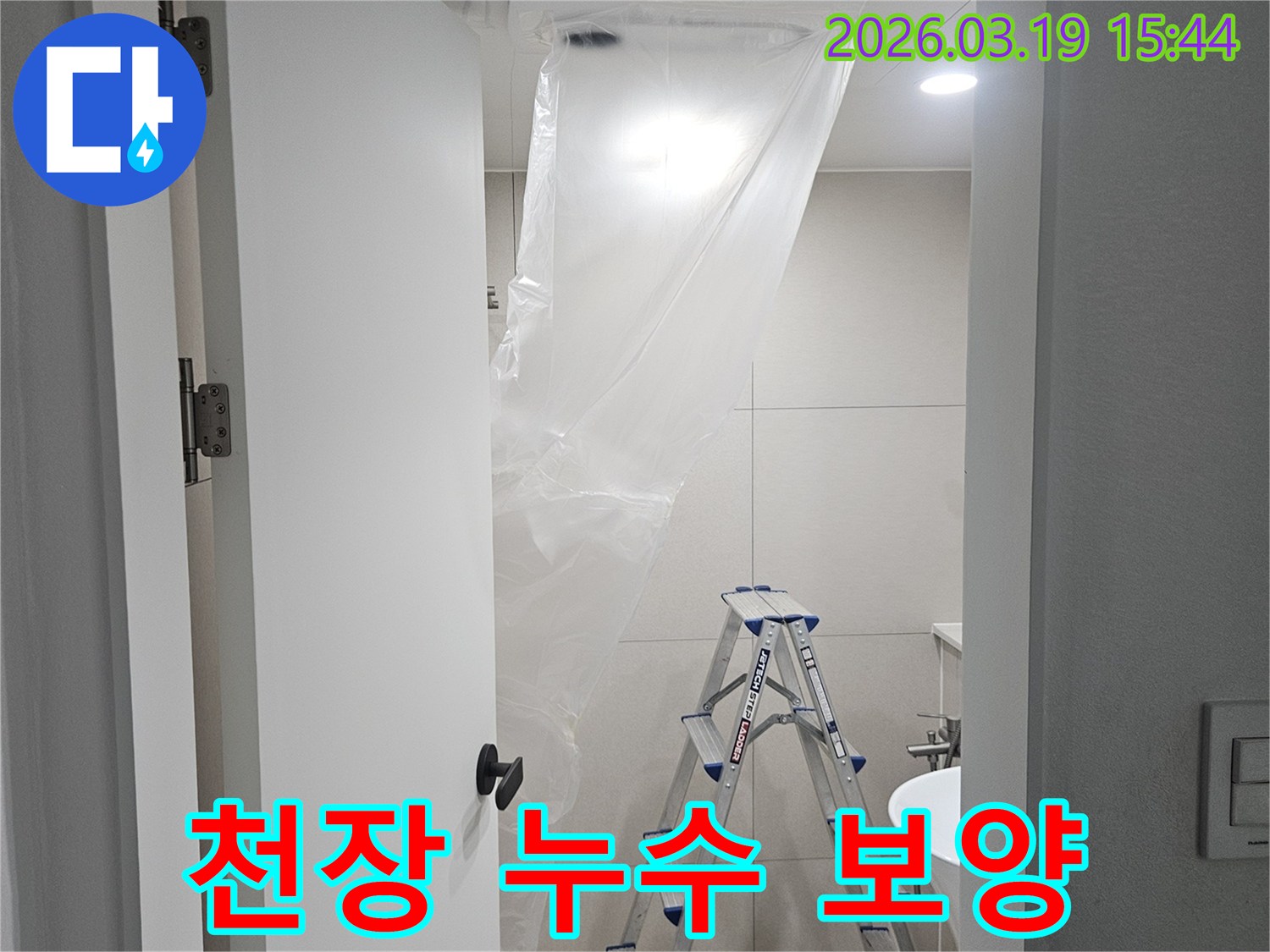 천장 누수 공사 시작 전-현장을 깨끗하게 유지하기 위한-보양 작업 모습