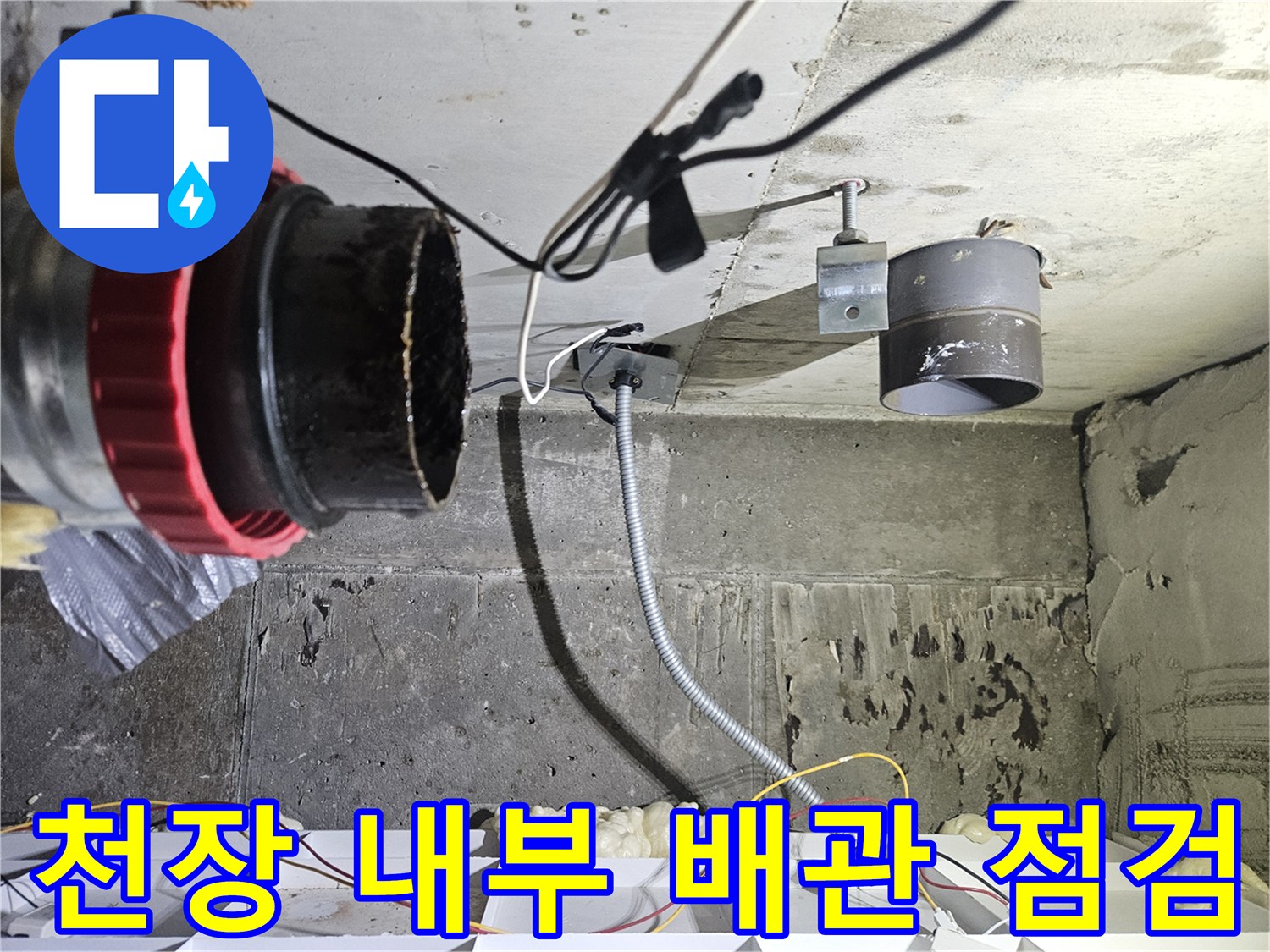 화장실-천장-속-오수-배관-및-전선-연결-부위