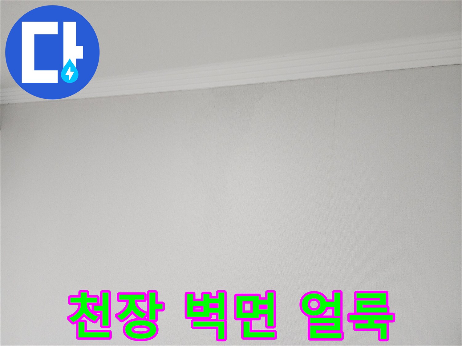 하얀색 벽지에 나타난 불분명한 물샘 흔적과 습기 부위