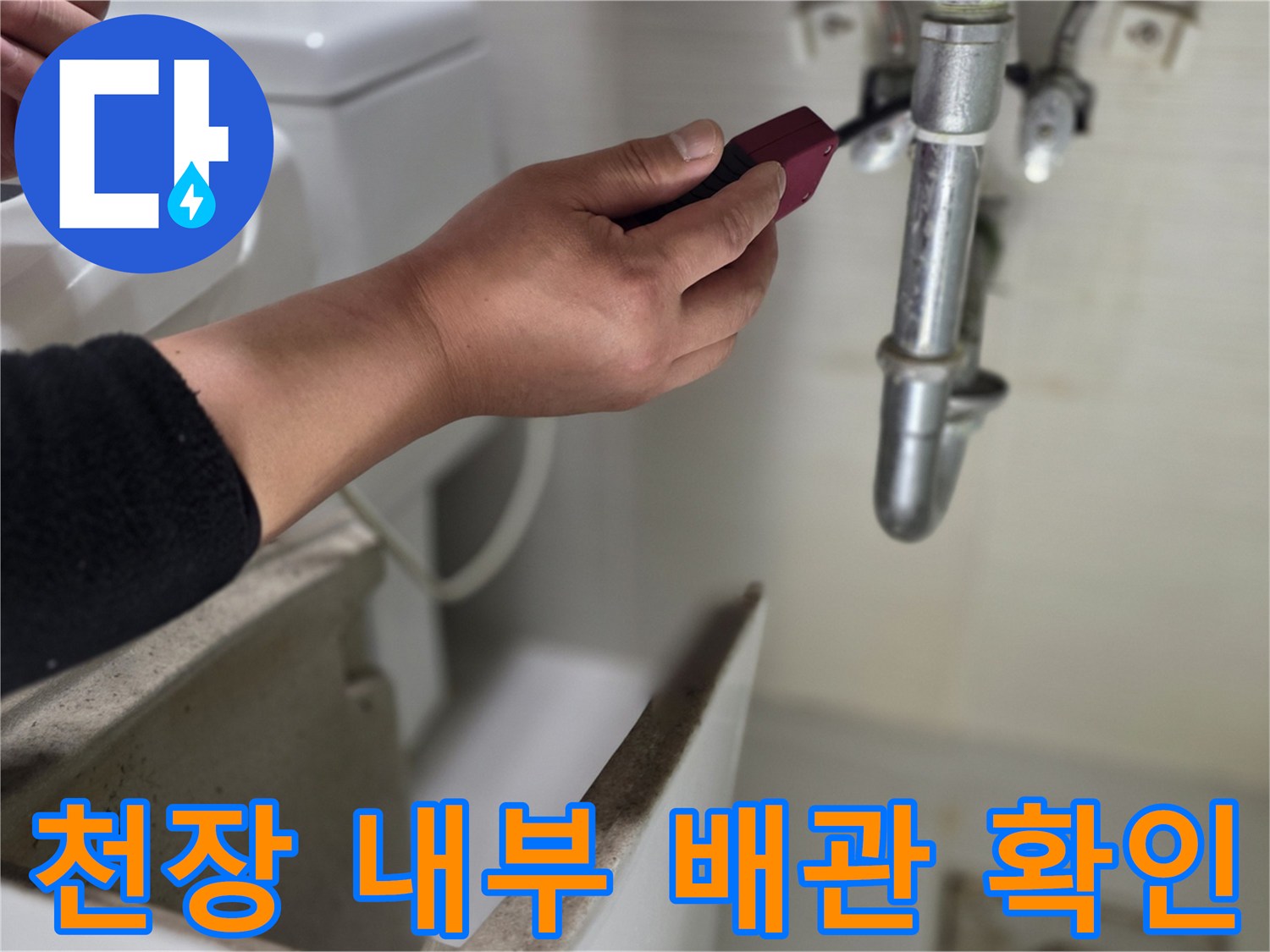 누수 지점 확인-배관 연결 부위 점검 작업