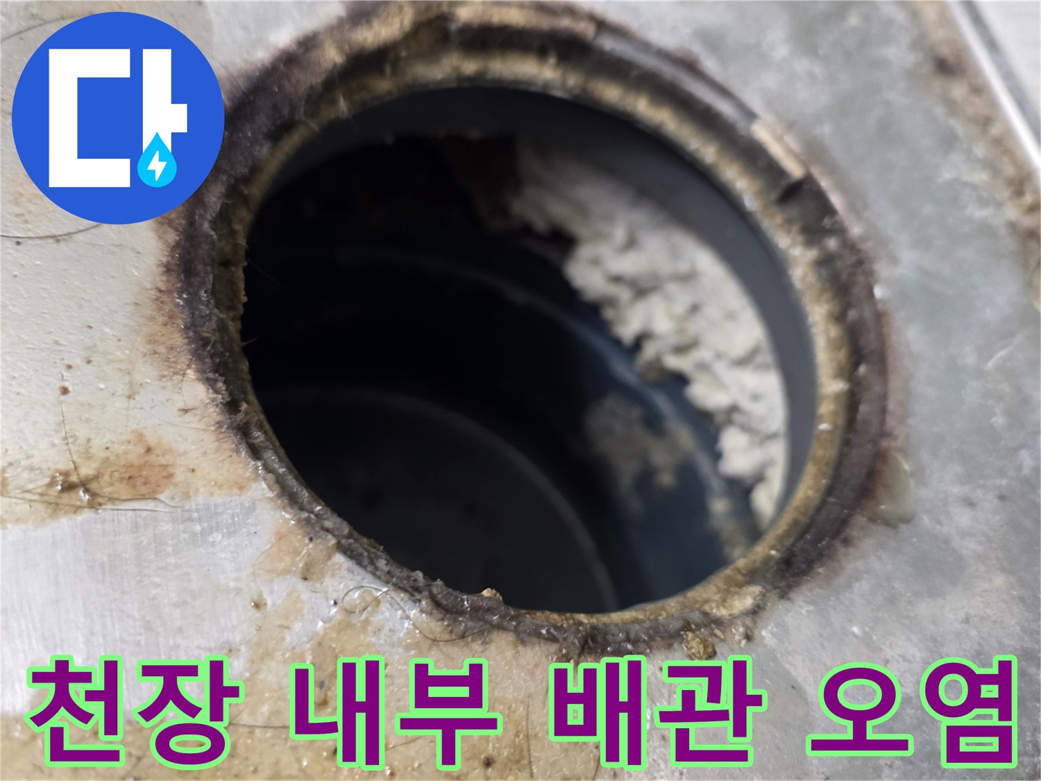 점검구-내부-배관-입구-주변의-물샘-흔적과-오염