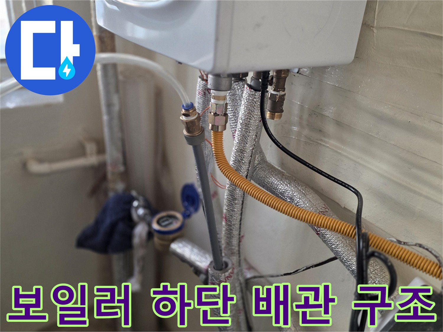 보일러실 하부-다양한 배관 연결부-누수 점검 중