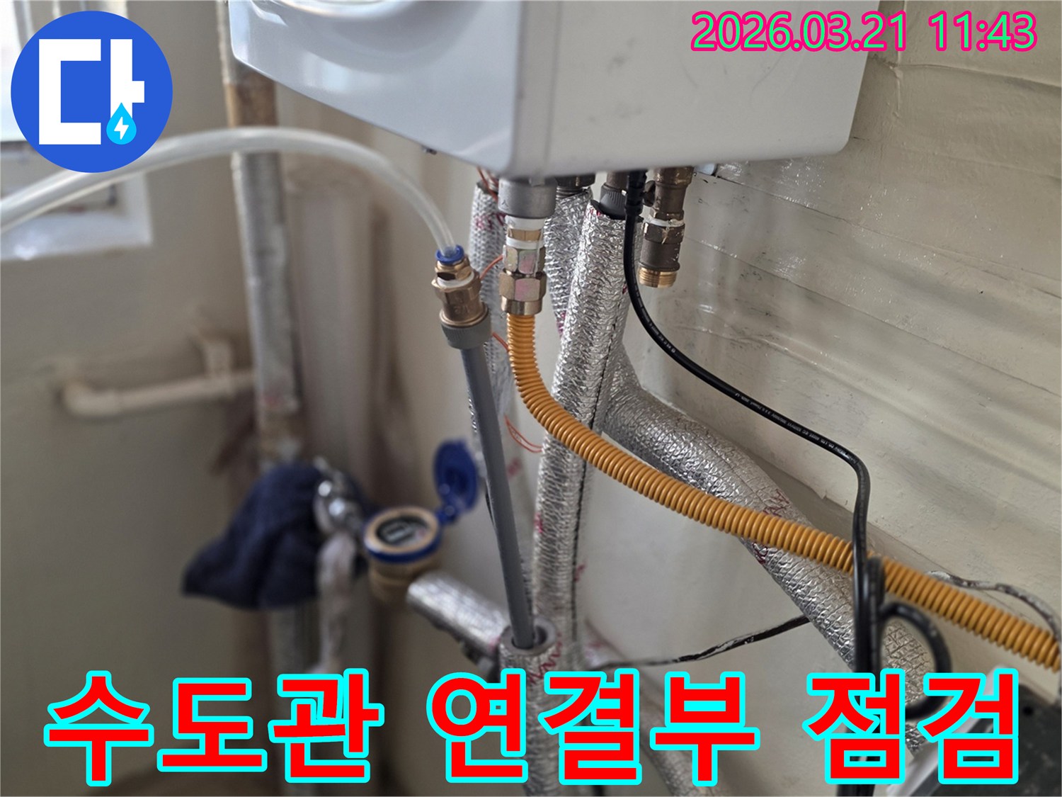 수도관과 보일러 배관의 연결 상태를-정밀하게 확인하고 있는 작업 현장입니다.
