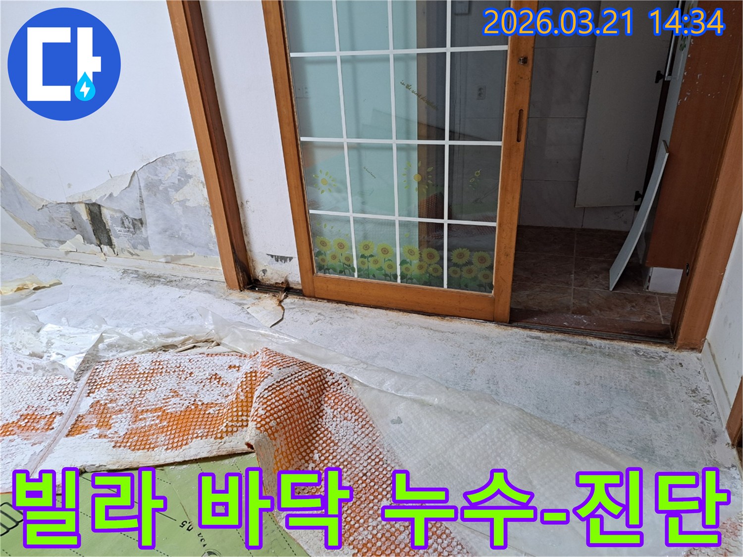 금천구 빌라에서 발생한 바닥 누수로-벽면까지 습기가 올라와 손상된 현장과-정확한 진단을 위한 준비 작업입니다.