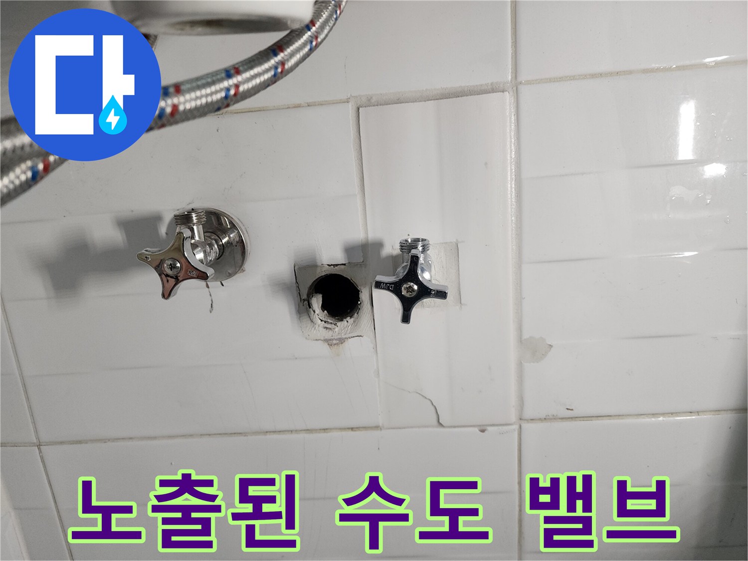 벽면 타일을 제거하여-드러난 수도 밸브와-직수 배관 연결부입니다
