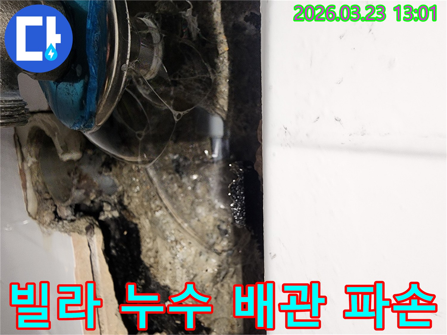 빌라-벽면-내부에서-발견된-누수-배관-파손-현장-사진
