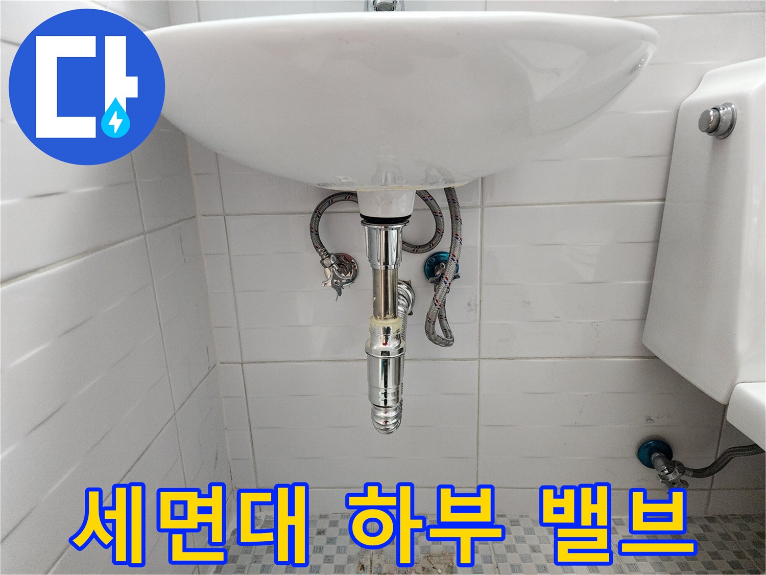 세면대 밑 벽면에 설치된 급수용 중간 밸브와 호스
