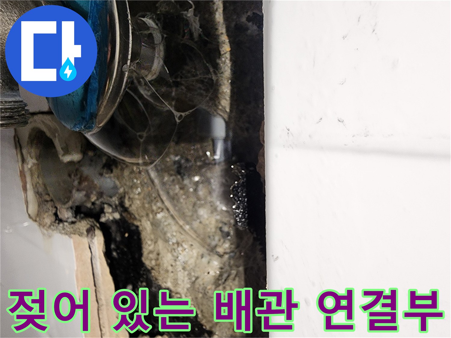 소흘읍 현장-습기가 가득한 벽체 내부 매립 배관 부위