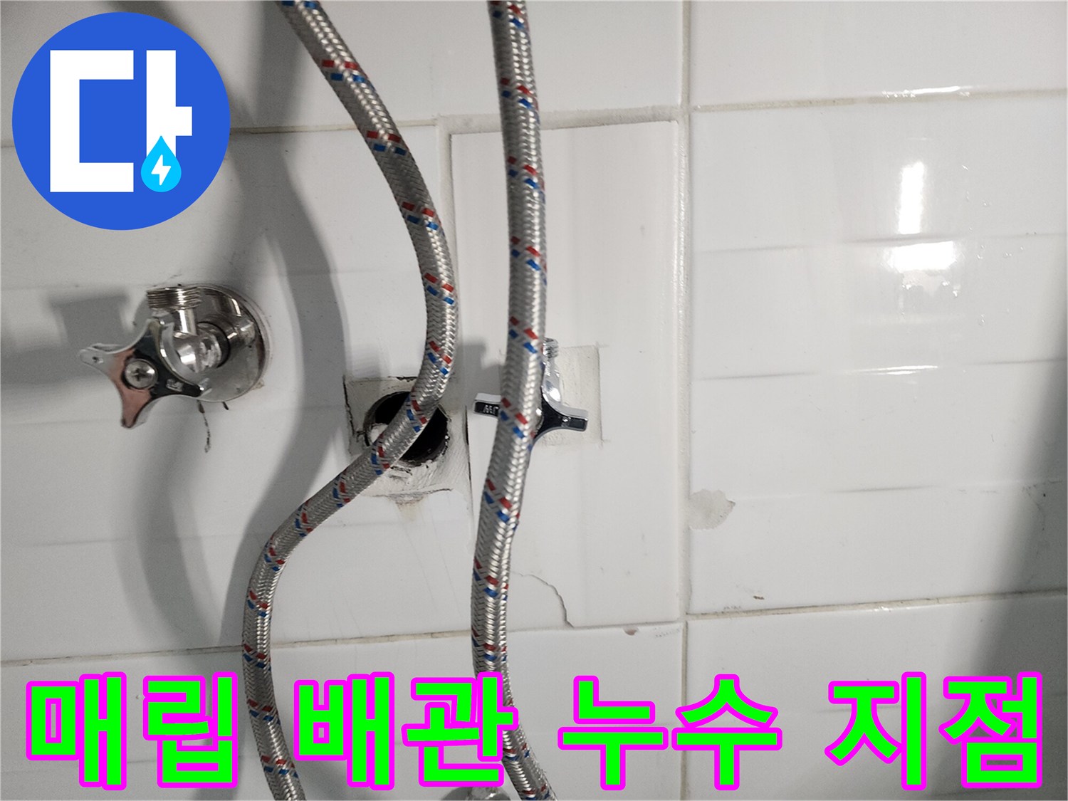 욕실 벽면 내부-노출된 직수 배관과 밸브 주변 상태