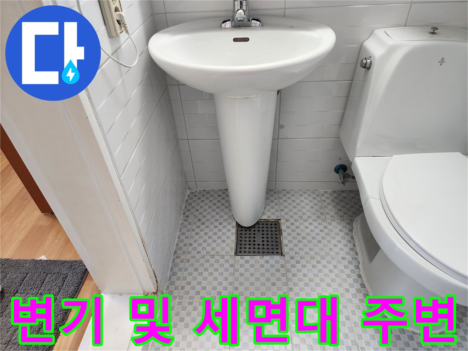포천 소흘읍 욕실 변기와 세면대 설치 부위
