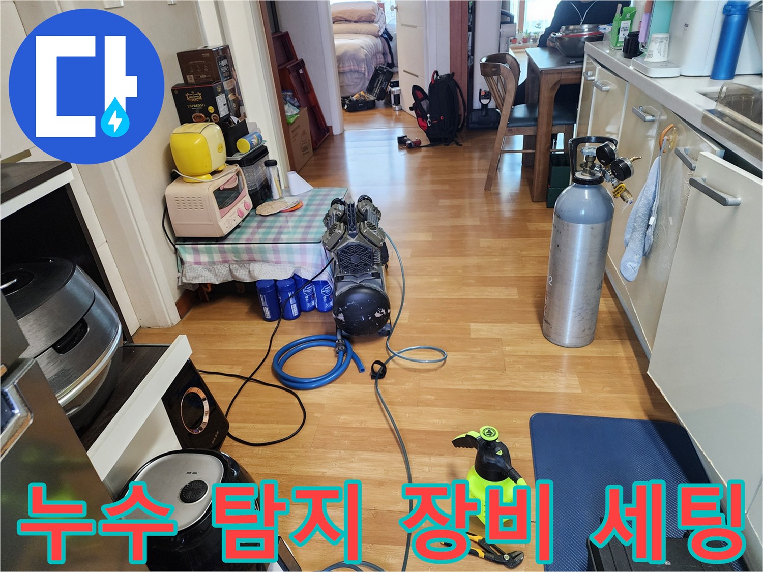 포천 소흘읍 현장에 준비된 누수 탐지용 가스 및 공압 검사 장비