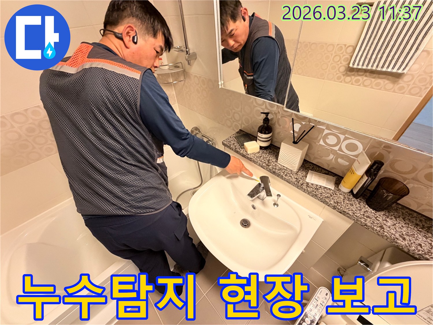 누수-탐지-전문가가-화장실-세면대-누수-현장을-정밀하게-점검하고-고객에게-보고하는-모습