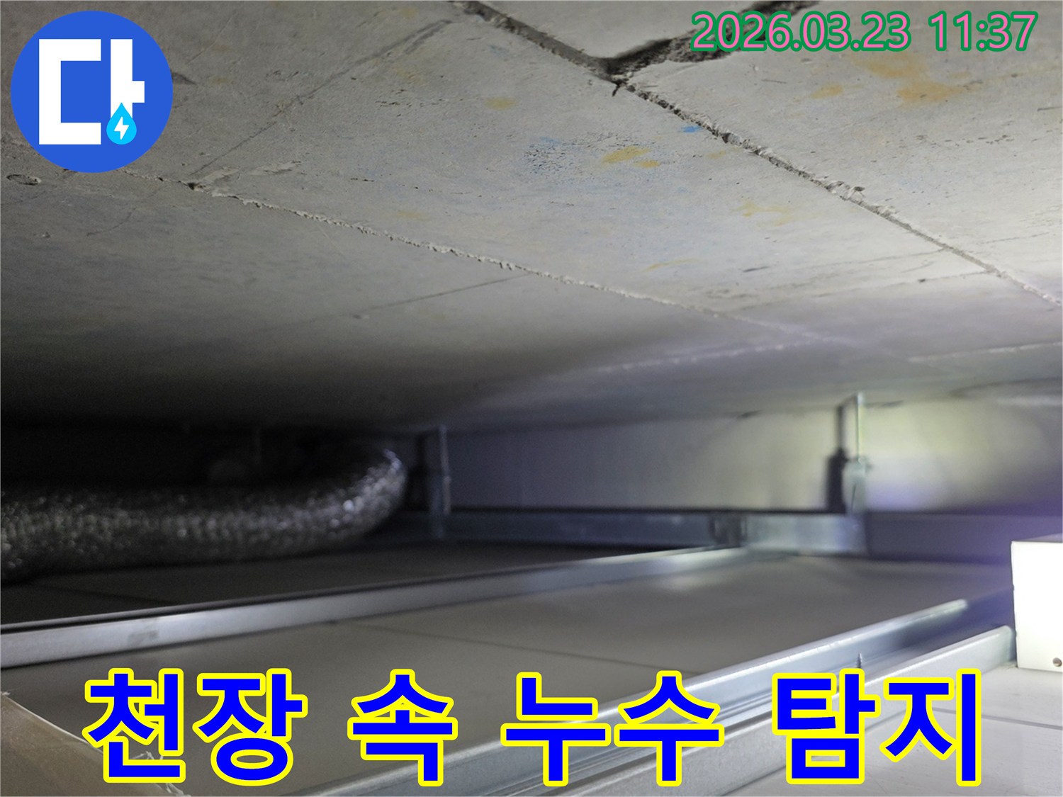 누수 탐지를 위해-천장 마감재를-제거하고-내부 구조를-살펴보는-작업 현장입니다