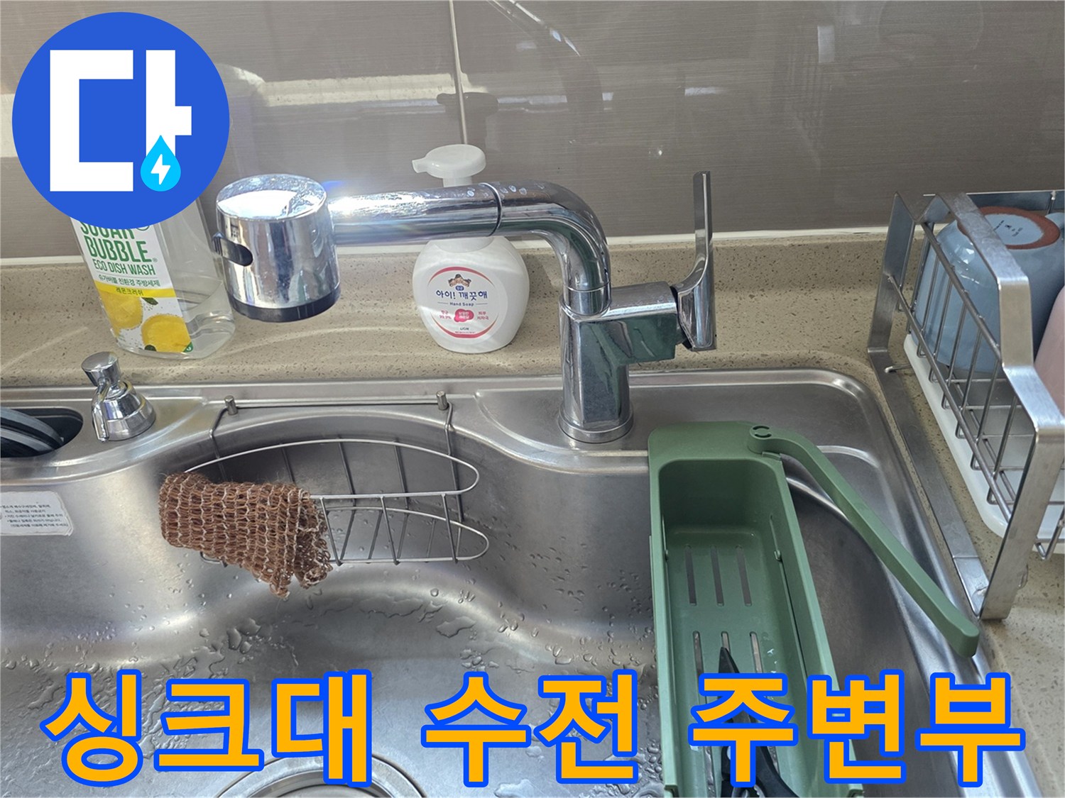 세정제와 수전이 있는 싱크대 상단 모습