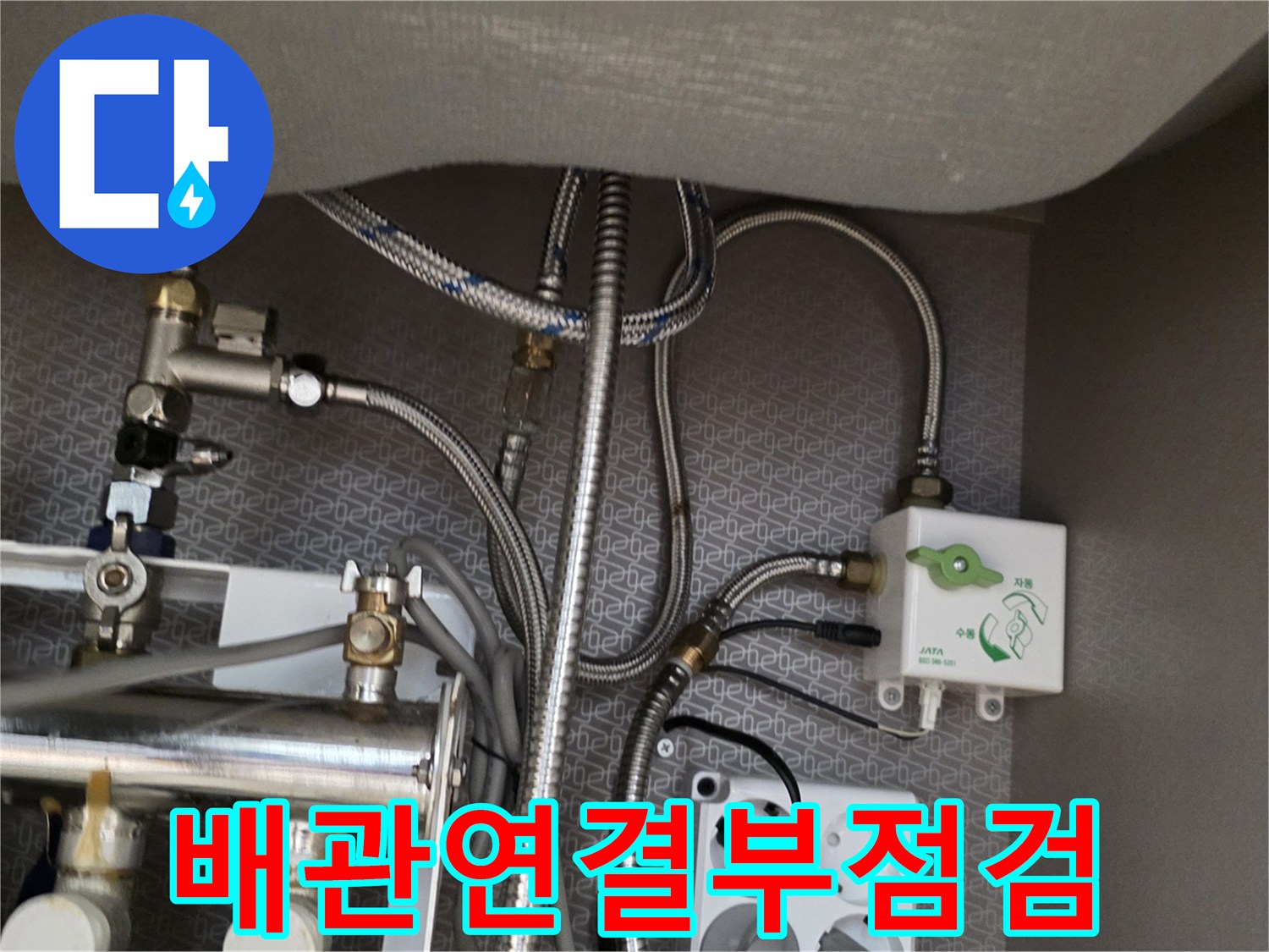 싱크대-하부-분배기-및-배관-연결-부위-확인
