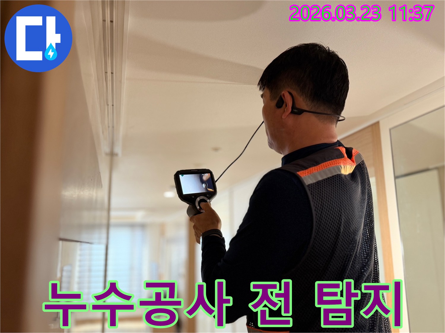 전문 엔지니어가 누수 공사 전 단계로 고성능 탐지 장비를 사용하여 누수 지점을 정확히 파악하는 모습