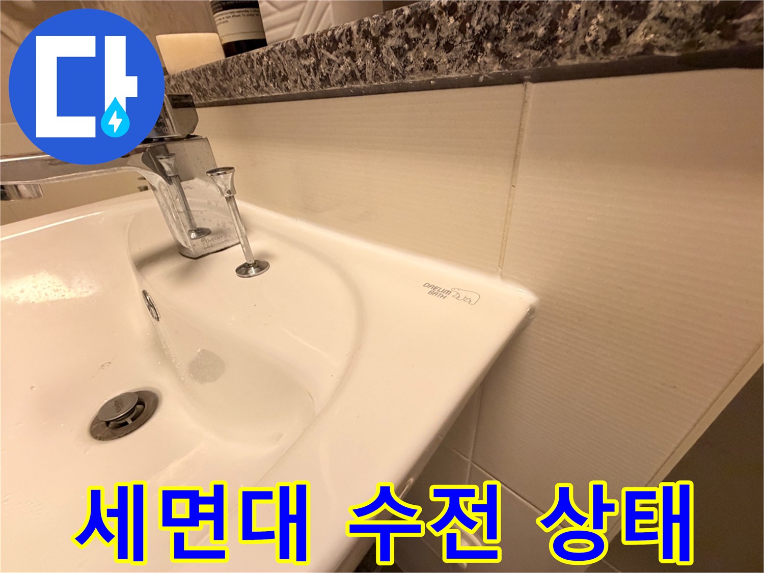 종로구 세면대 수전 연결 부위의 물기 확인