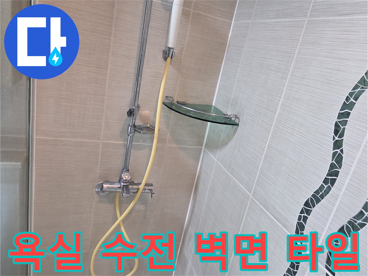 깨끗하게 마감된 욕실 벽면 타일과 샤워기 수전 모습입니다.