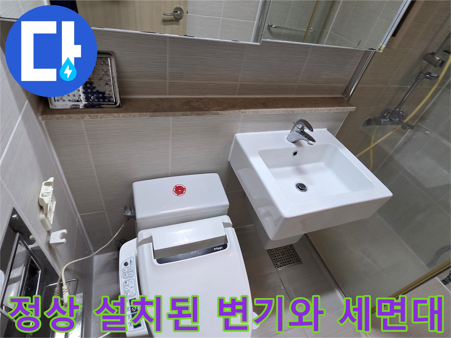 누수 공사 완료 후-깨끗하게 재설치된-변기와 세면대 모습