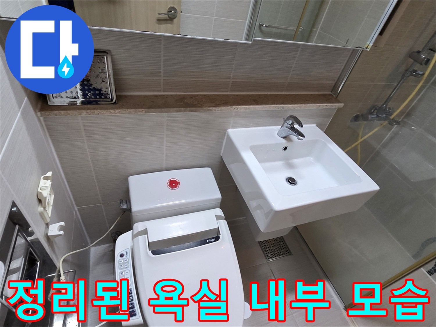 누수 공사 완료 후-깨끗해진 화장실 공간