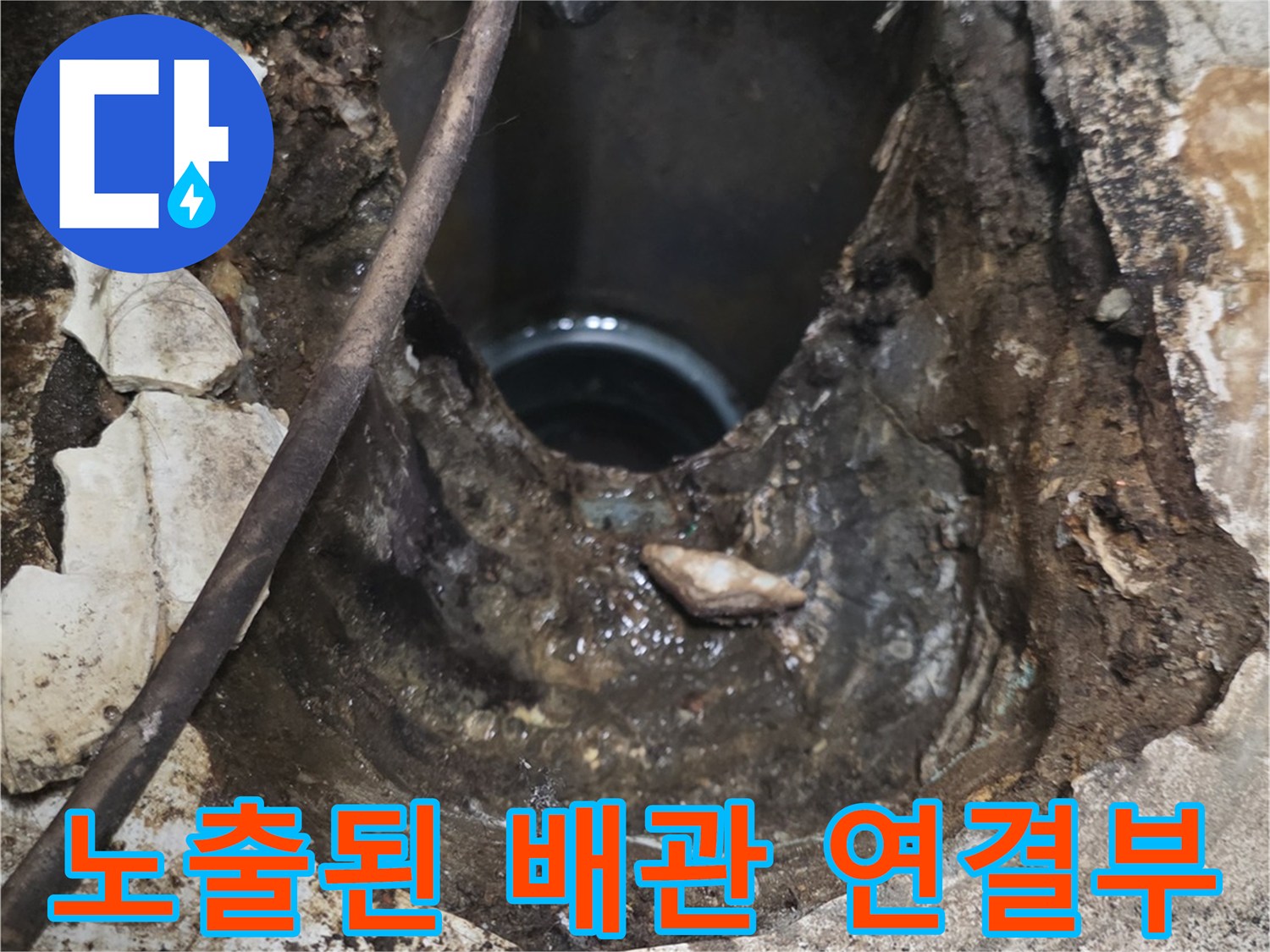동두천 현장-굴착을 통해 드러난 오수 배관의 결함 부위