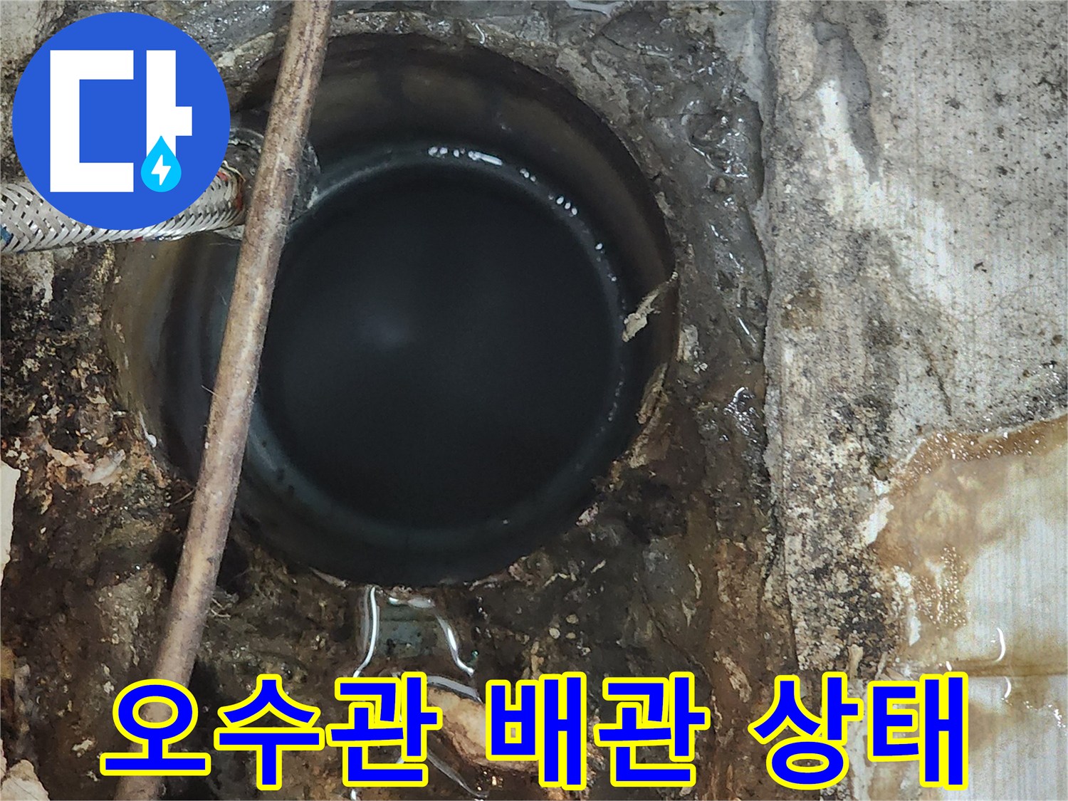 동두천 현장의-노출된 오수관과 젖은 바닥 상태