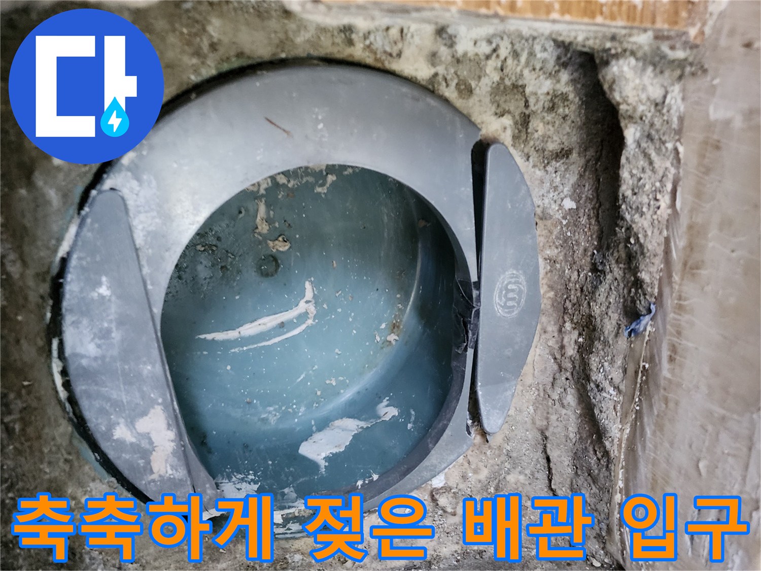 변기 탈거 후 노출된 오수관 주변의 습윤 상태
