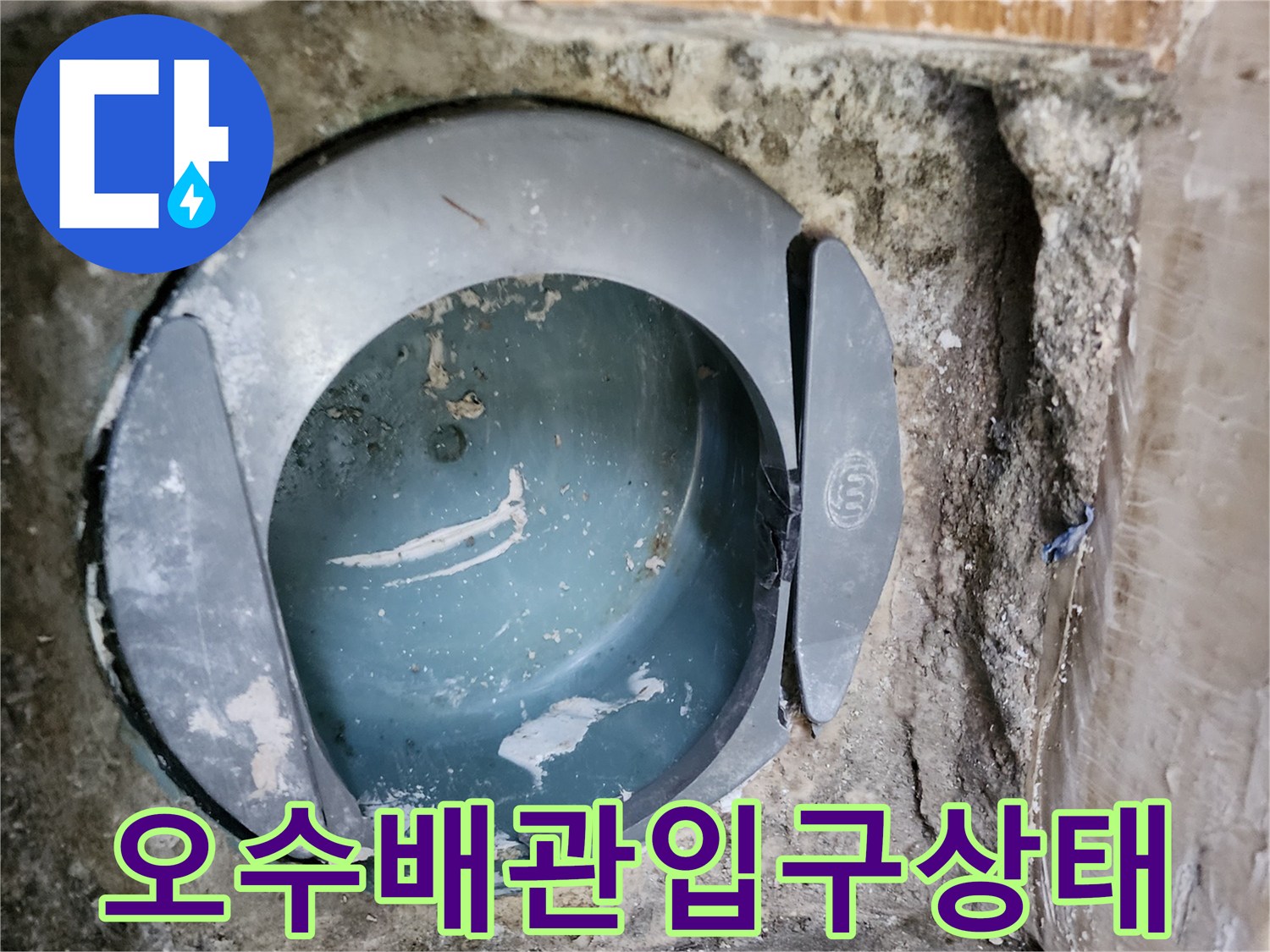 변기를 탈거하여 노출시킨 오수 배관의 모습