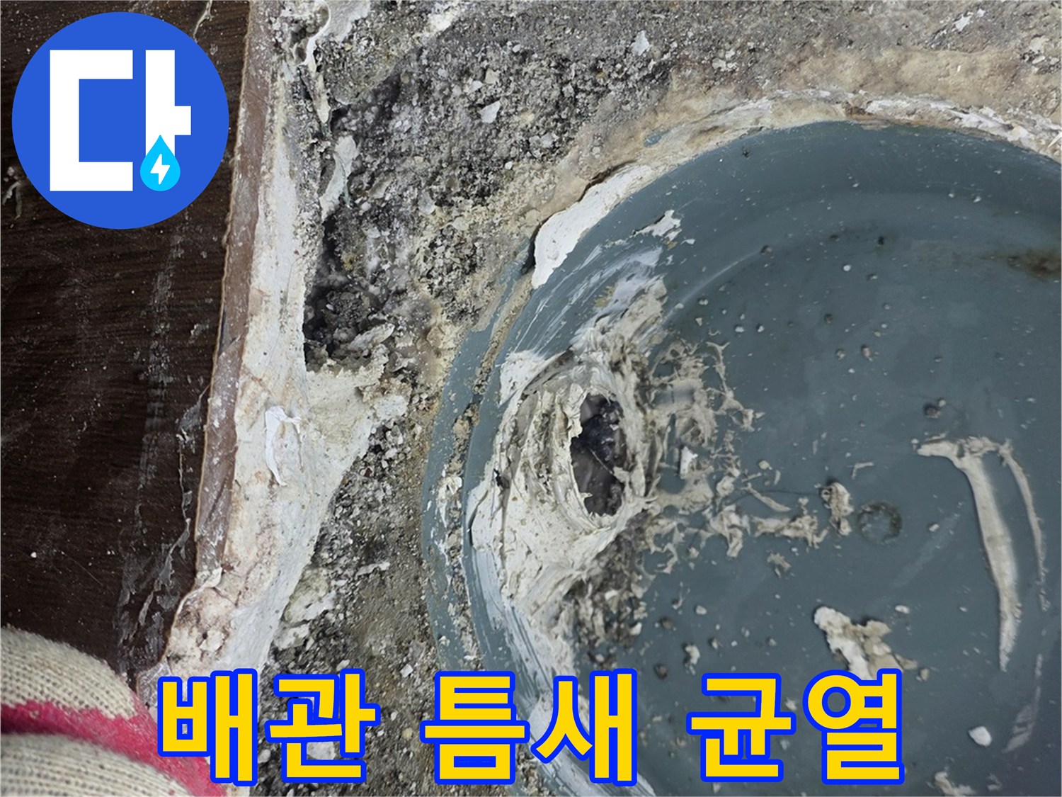 오수관-연결부-틈새-및-균열-발견