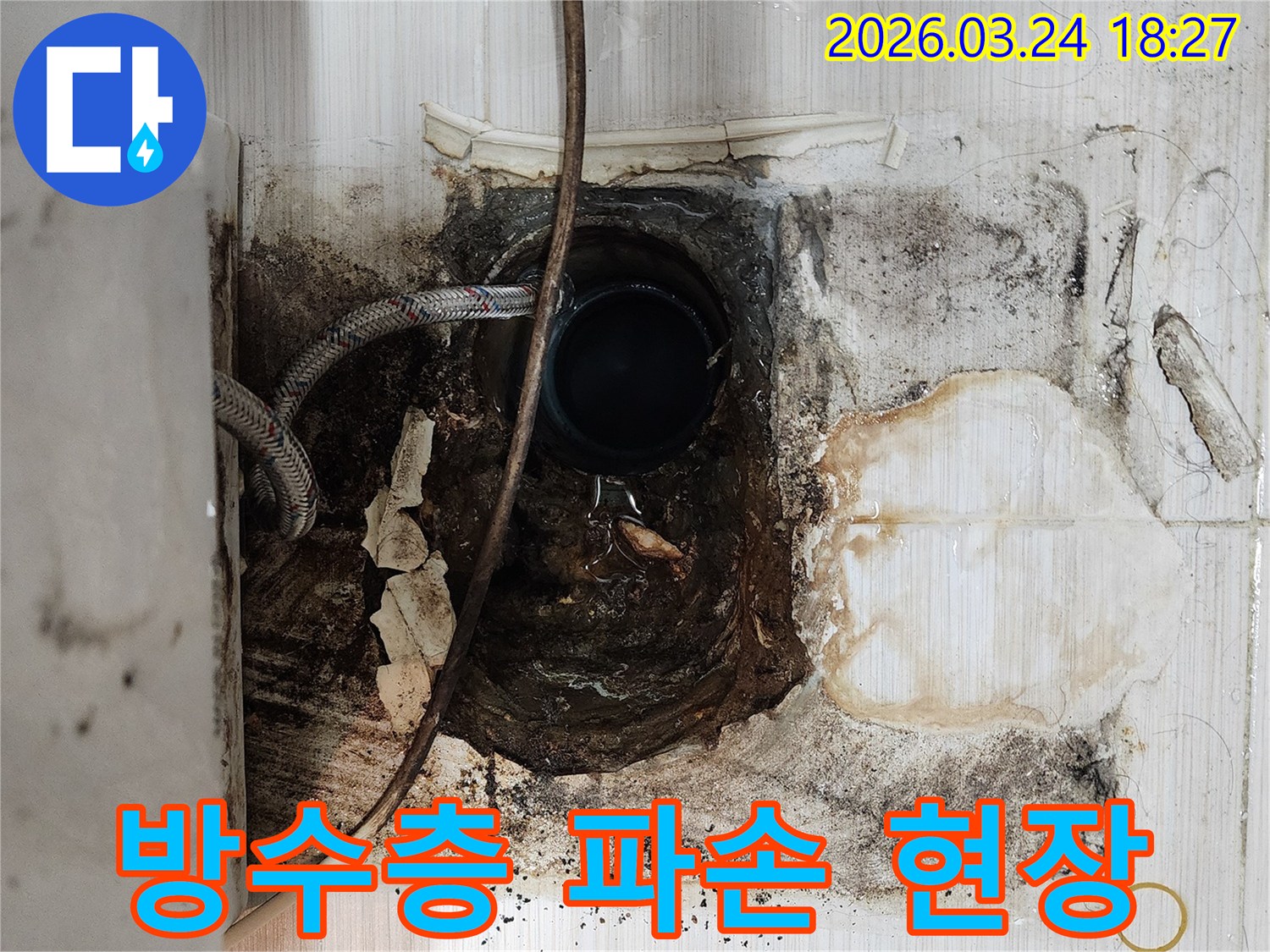 욕실-누수-현장에서-타일-제거-후-드러난-방수층-파손-및-오염된-배관-점검-사진