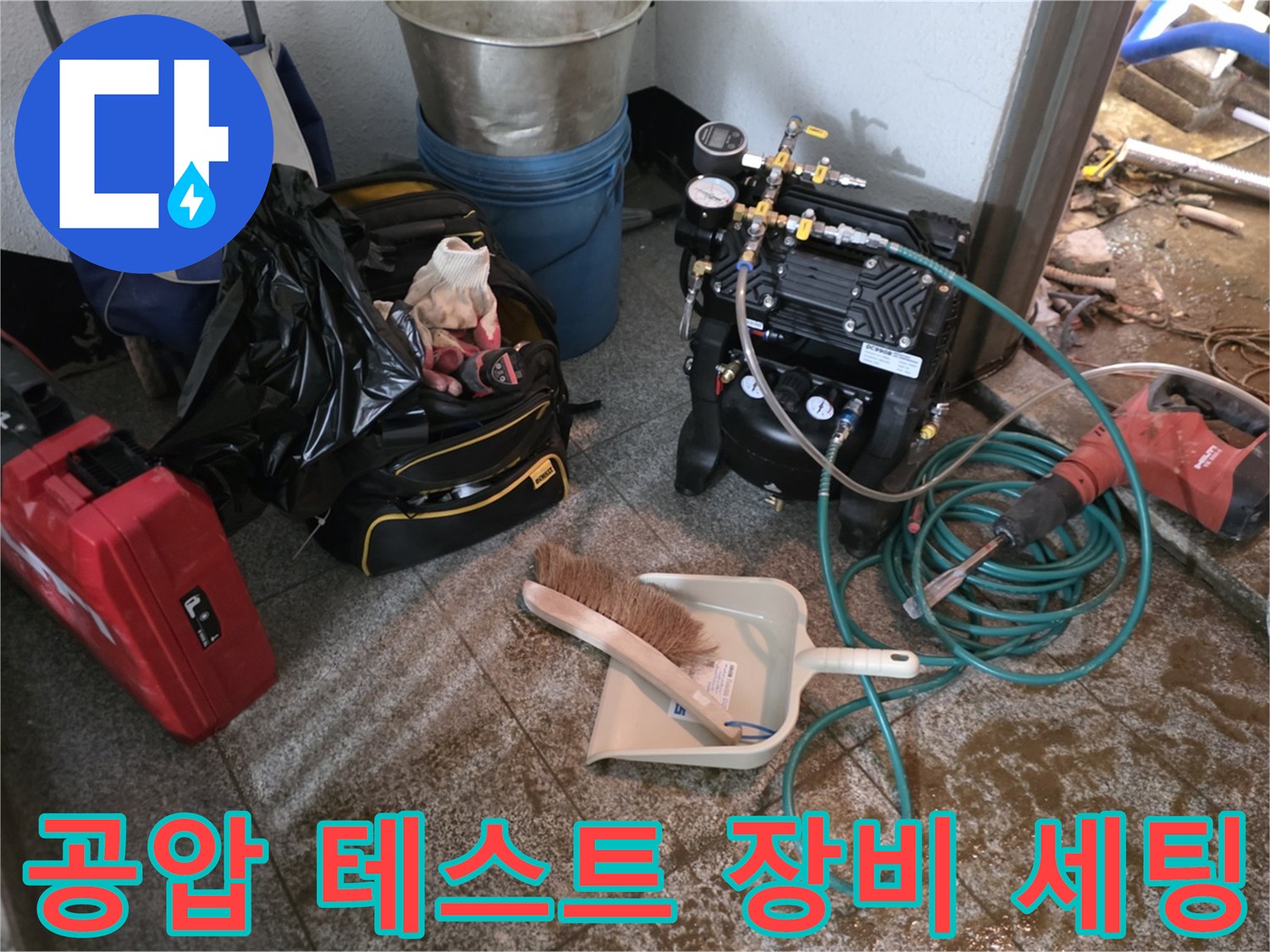 누수 지점 확인을 위한 공압 측정기와 각종 수리 도구들