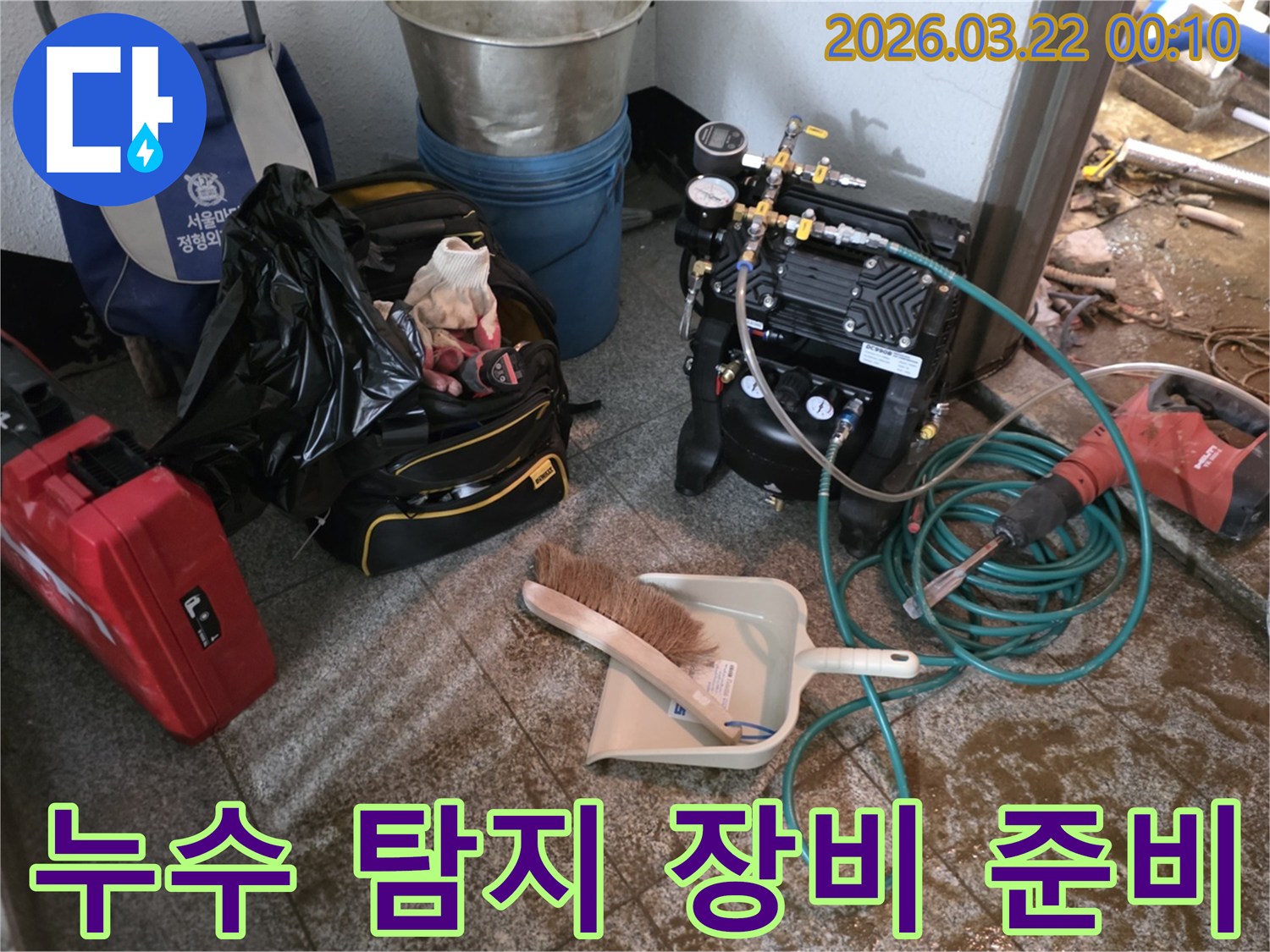 누수-탐지를-위한-전문-장비와-공구들이-현장에-준비된-모습입니다
