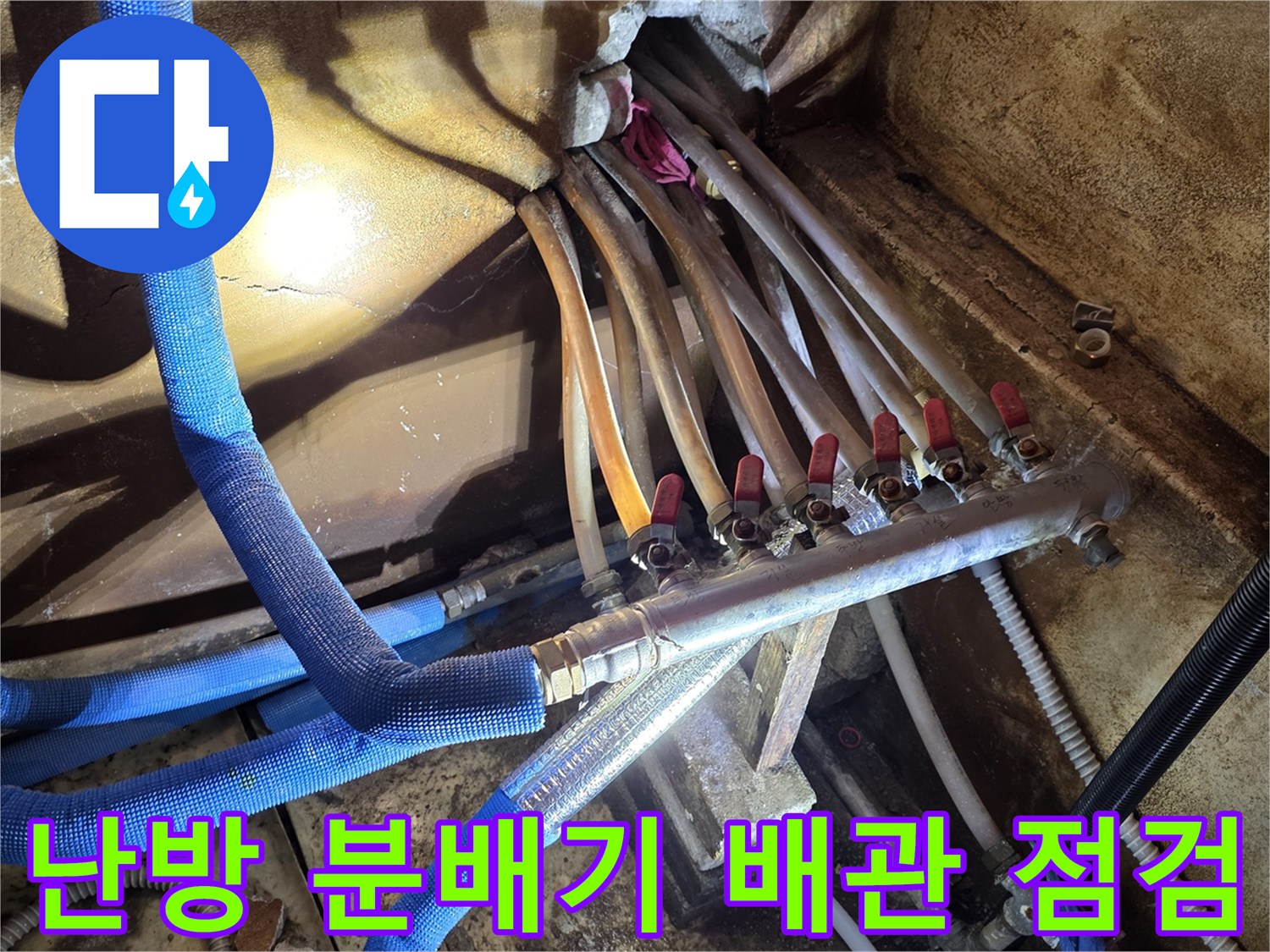 파란색 보온재로 감싸진 난방 분배기와 연결 부위 상세 모습