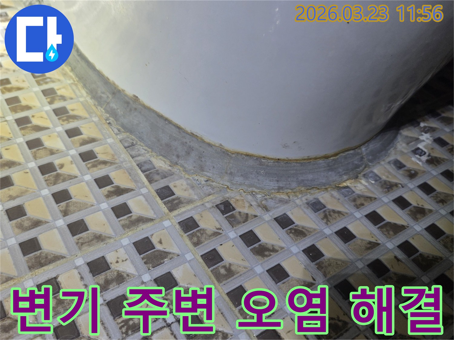 변기-하부-타일-줄눈에-발생한-심한-오염과-변색을-보여주며-누수-가능성을-시사하는-사진