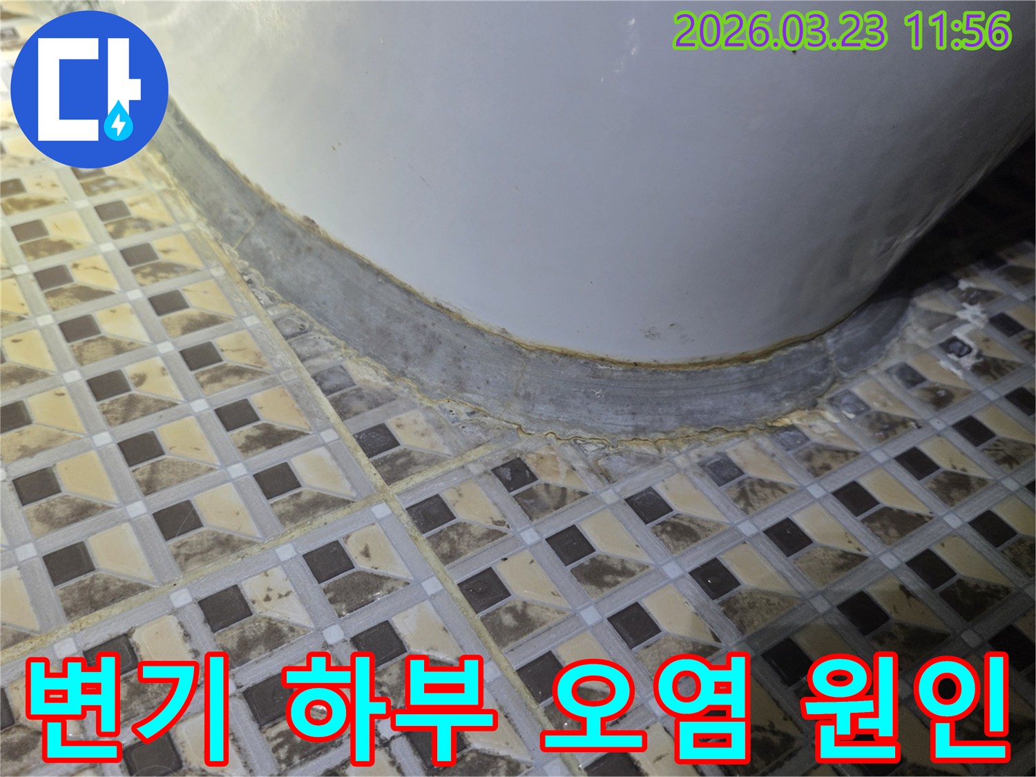 변기-하부-타일-줄눈의-심각한-오염과-변색을-통해-장기간-누수가-진행되었음을-보여주는-사진