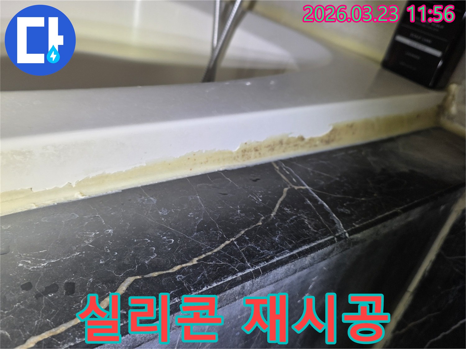 하남-덕풍동-욕실-누수공사-실리콘-재시공-완벽-해결-전문가-시공