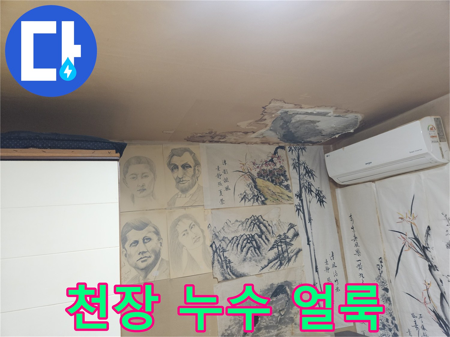 누수로 젖은 천장 벽지-습기 침투 현상