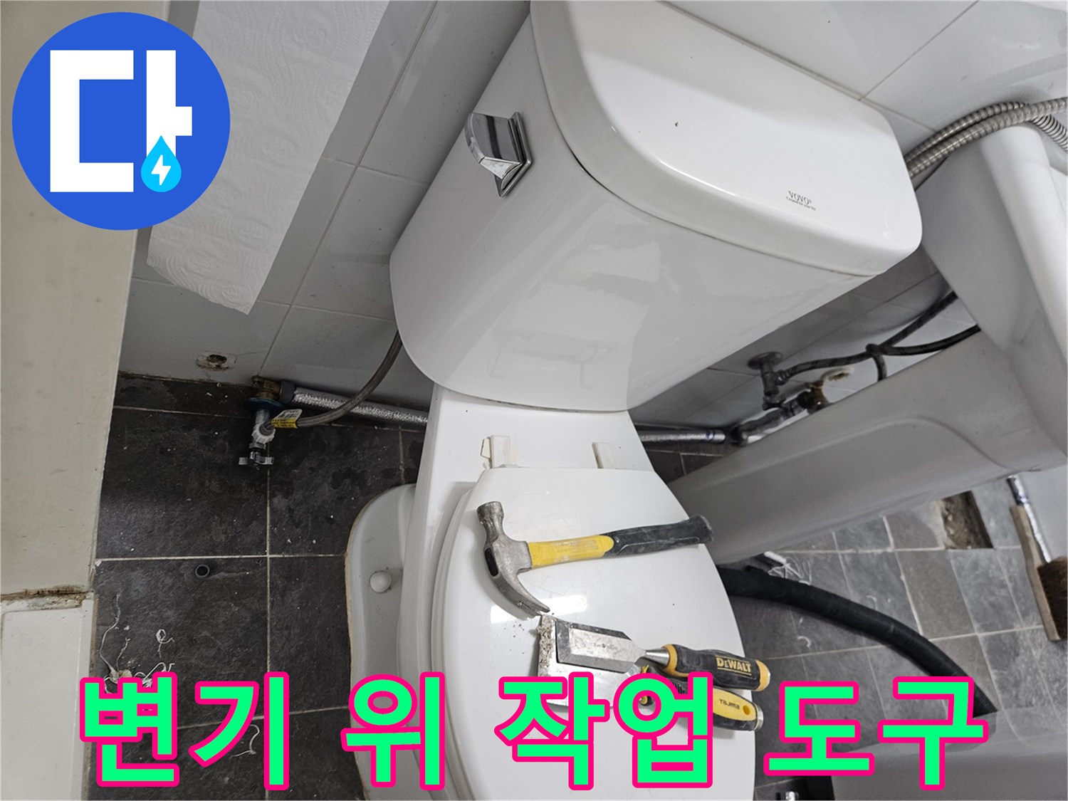 변기 위에 놓여 있는 수동 공구와 망치