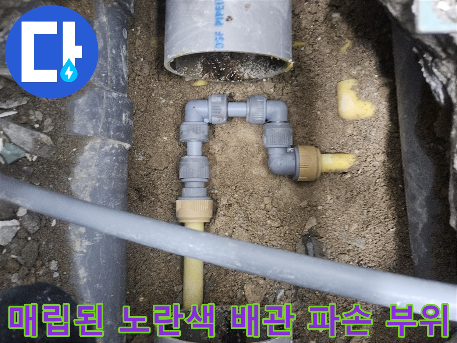 중랑구 현장-굴착 후 드러난 노란색 PPC 배관의 연결 부위 및 관체 누수 상태