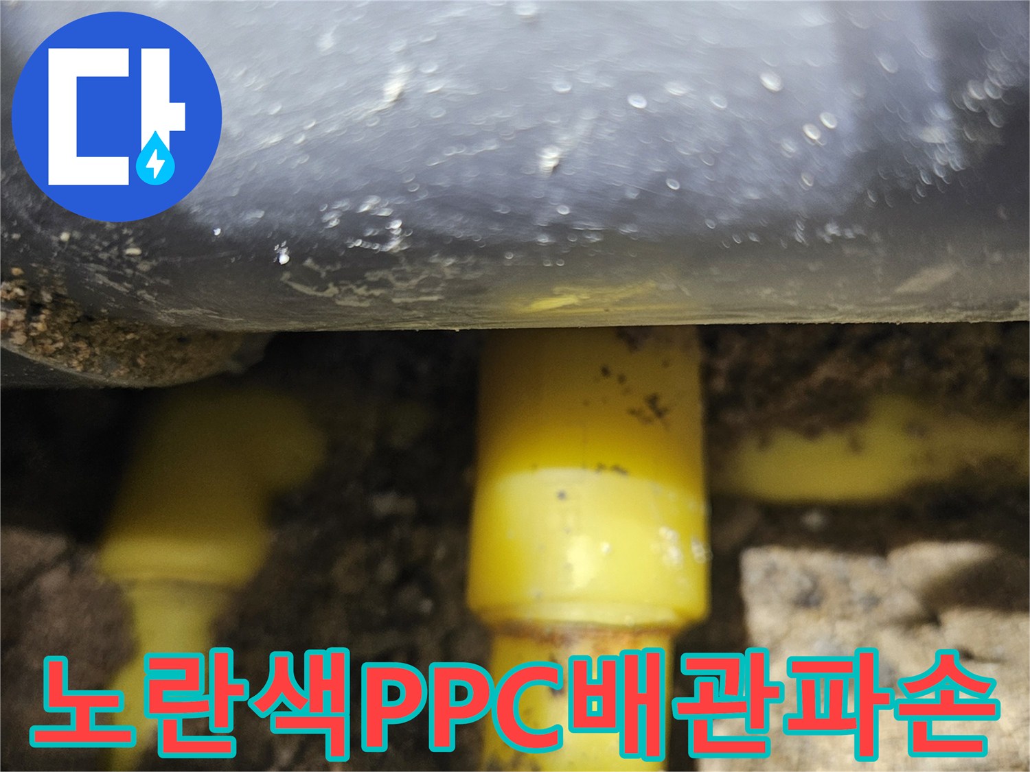 중랑구-현장-노란색-PPC-배관-연결부-누수-지점