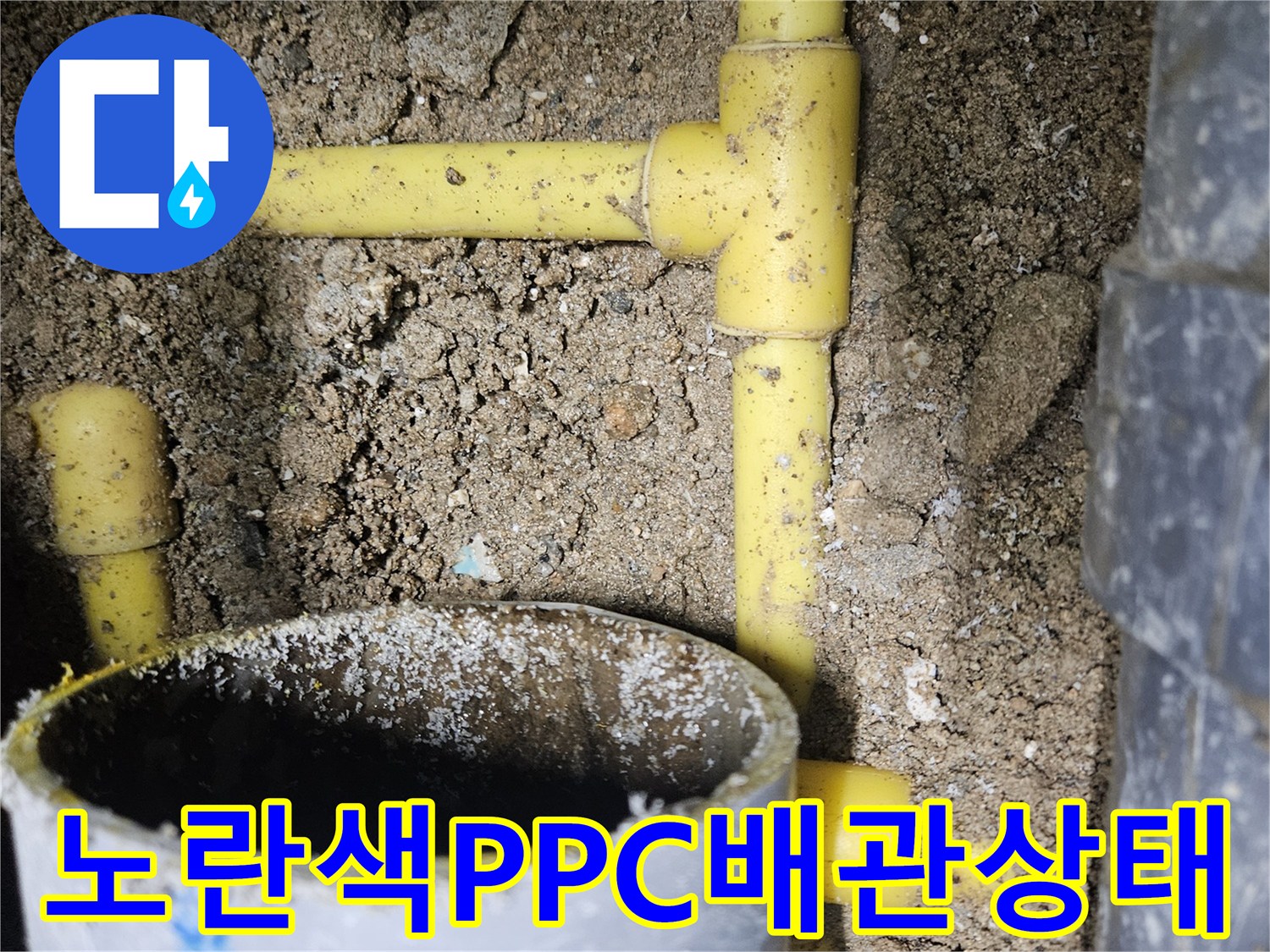 중랑구 현장-매립된 노란색 PPC 배관의 연결 부위 파손 상태