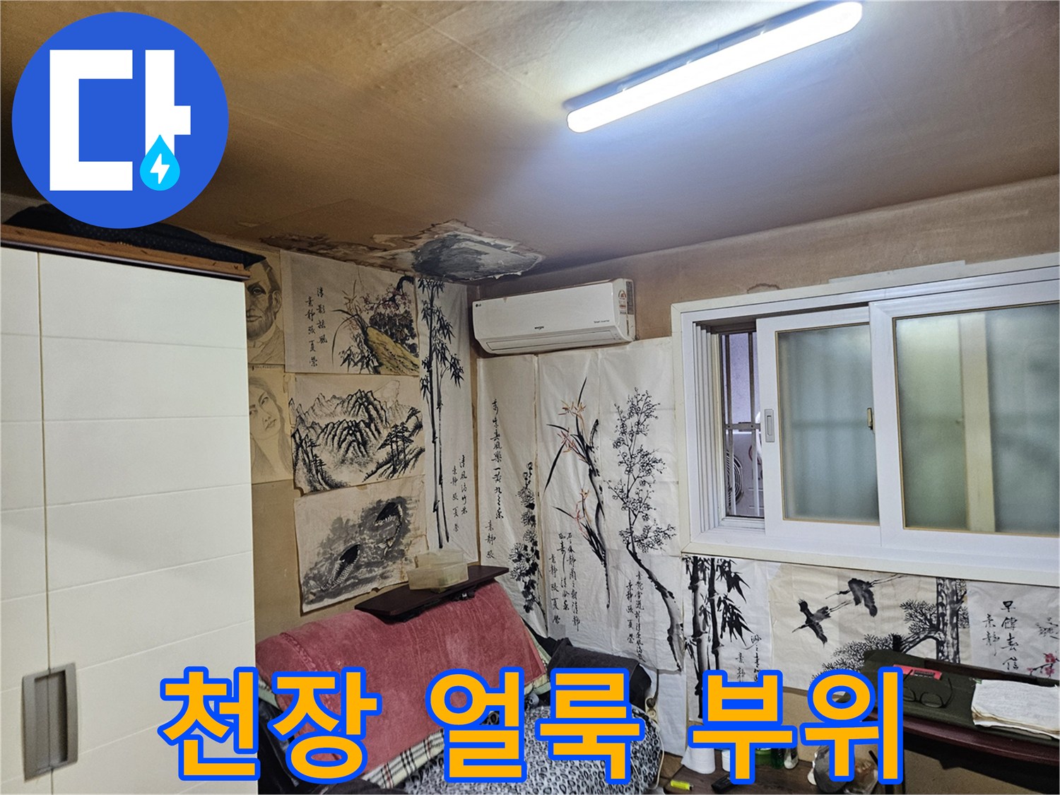 중랑구 현장-천장에 나타난 누수 흔적 사진