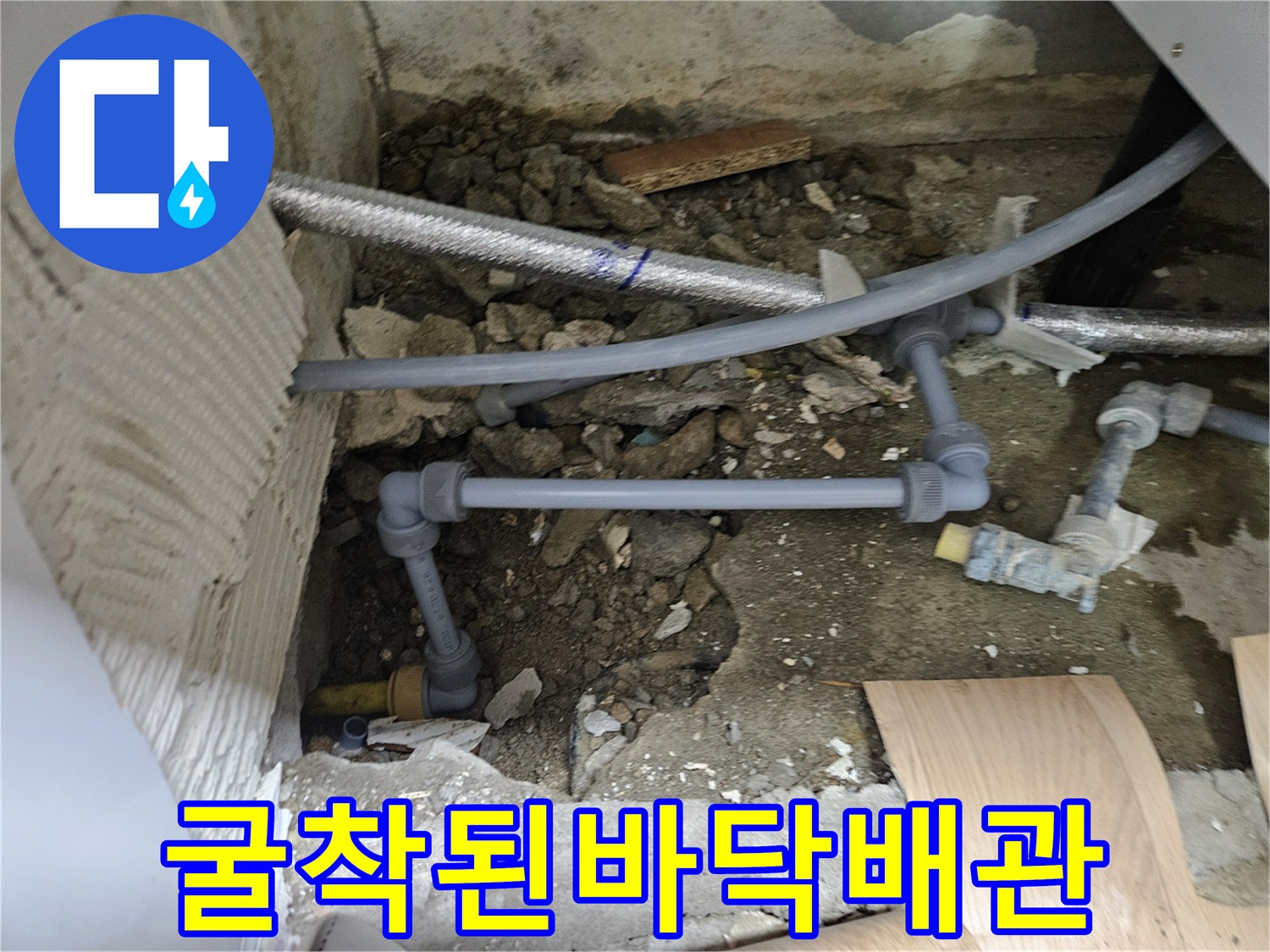 중랑구 현장-콘크리트 아래 노출된 수도 배관 연결 부위