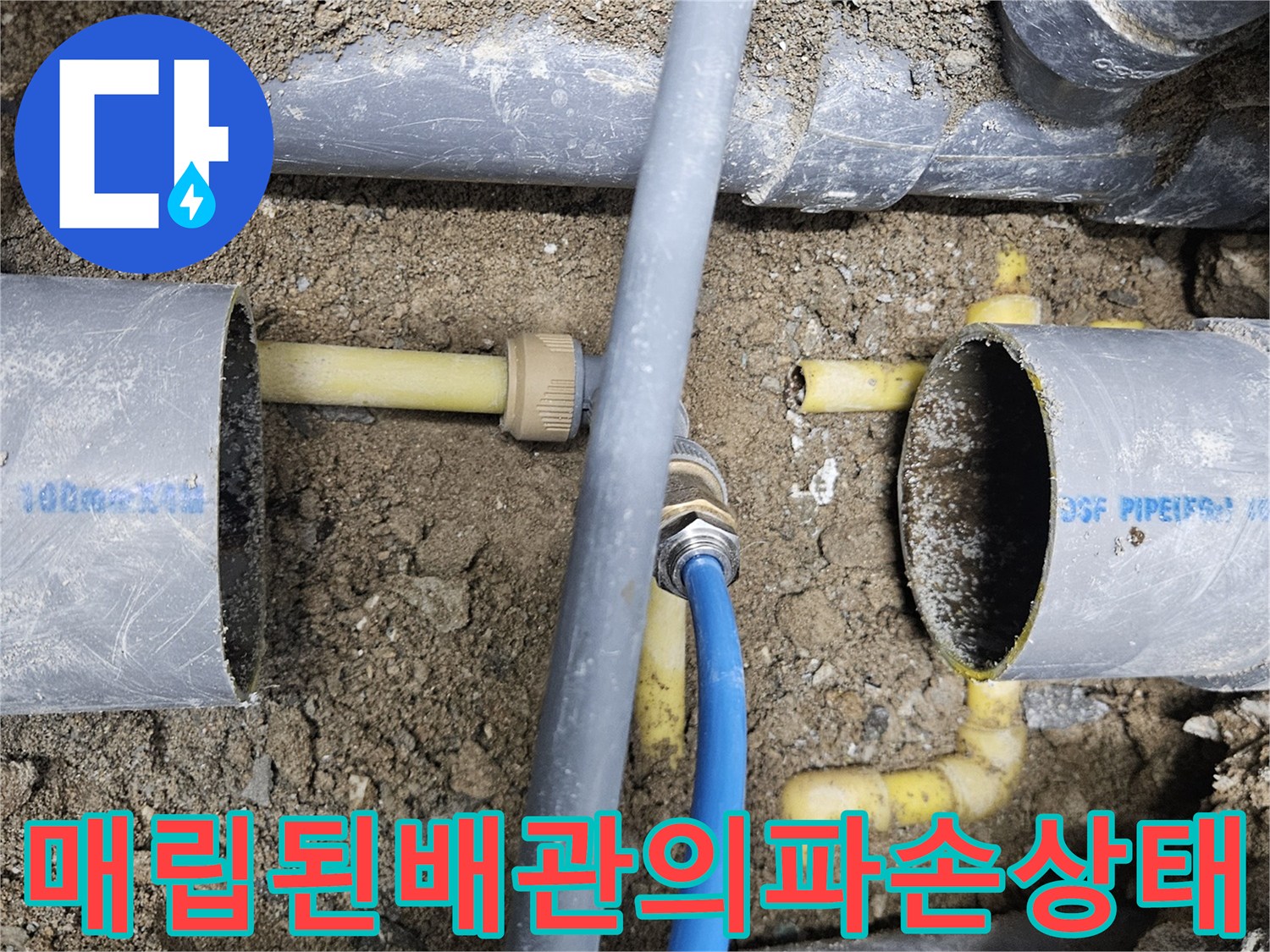 흙 속에 드러난 파손된 수도 배관과 연결 부위