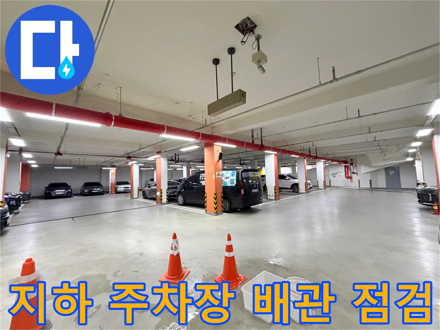 동대문구-주차장-천장-배관-누수-흔적-조사