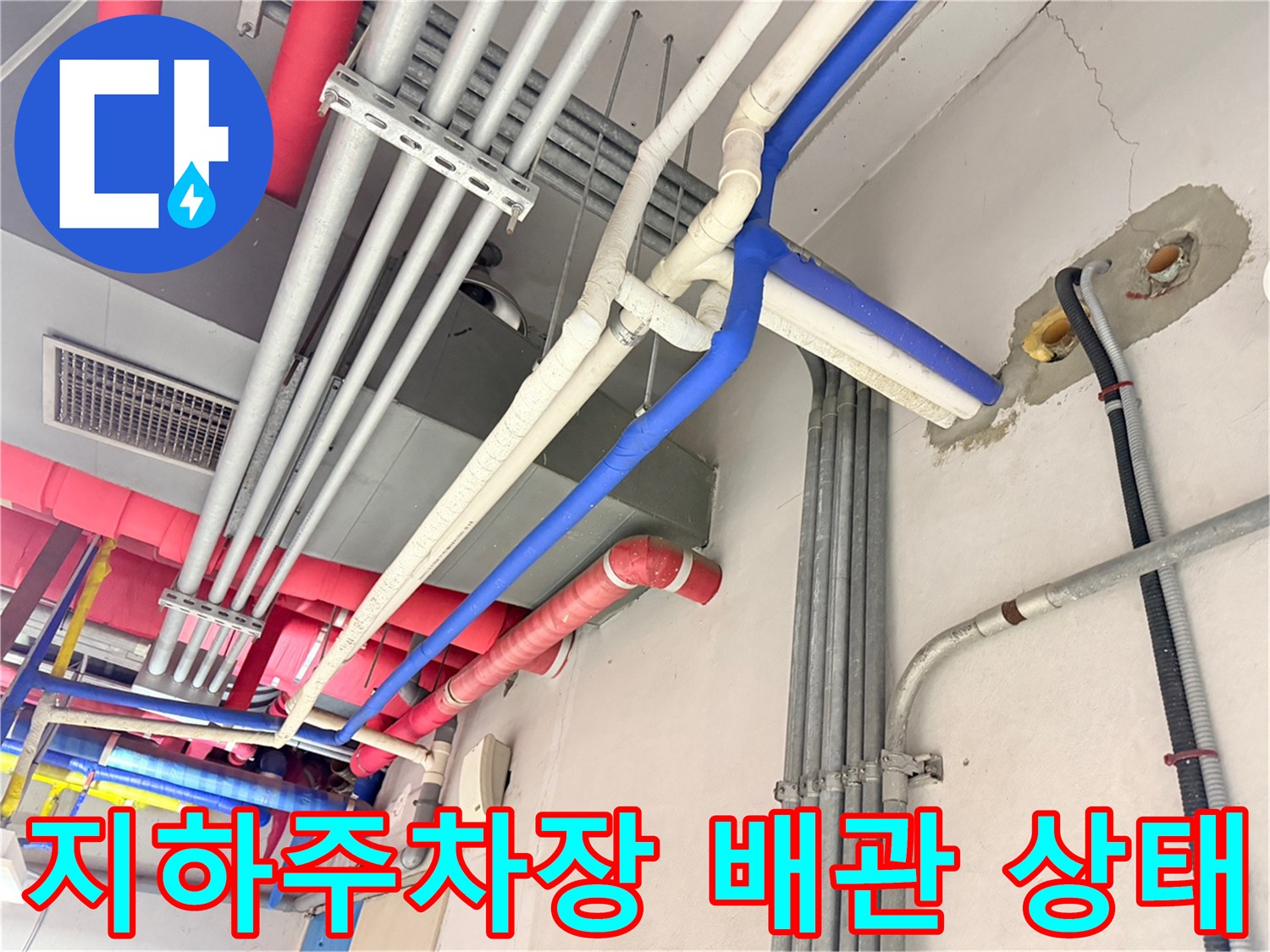 동대문구-지하-주차장-천장-복잡한-배관-및-누수-흔적